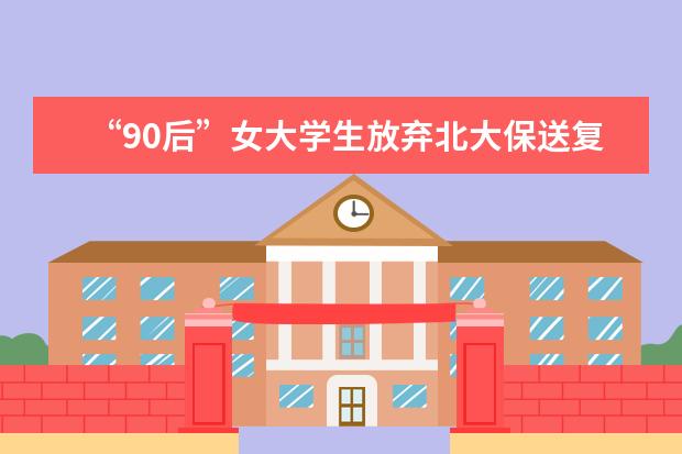“90后”女大学生放弃北大保送复旦!她到底有多厉害?