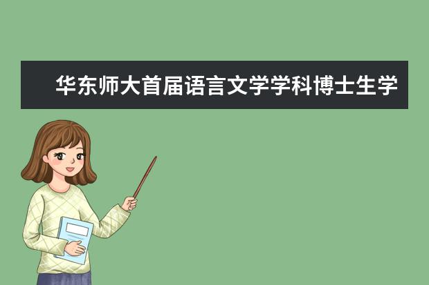 华东师大首届语言文学学科博士生学术论文研讨会举办