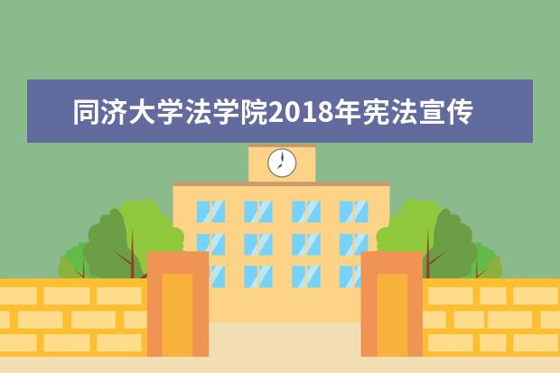 同济大学法学院2018年宪法宣传周系列主题活动举行