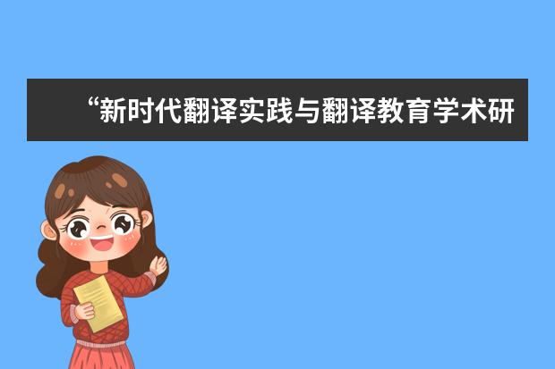 “新时代翻译实践与翻译教育学术研讨会暨多语种模拟国际会议同传和翻译教学观摩活动”举行
