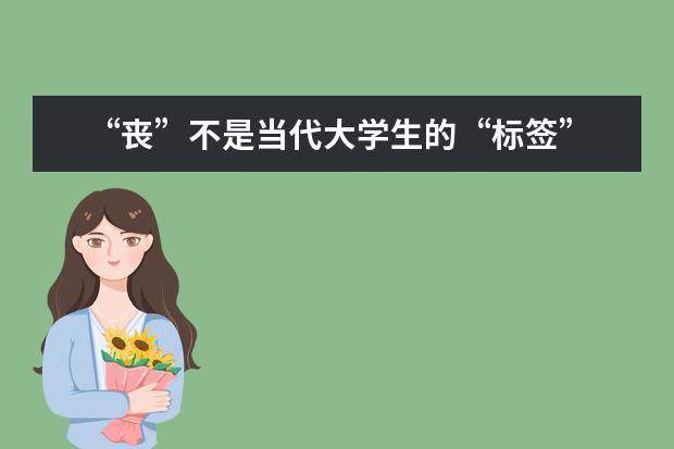“丧”不是当代大学生的“标签”