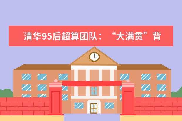 清华95后超算团队:“大满贯”背后的最强战力