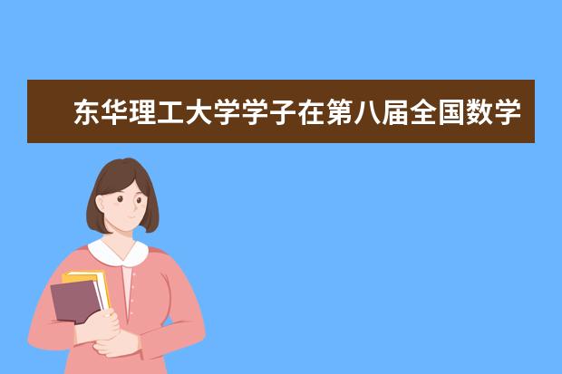 东华理工大学学子在第八届全国数学创课大赛中荣获佳绩