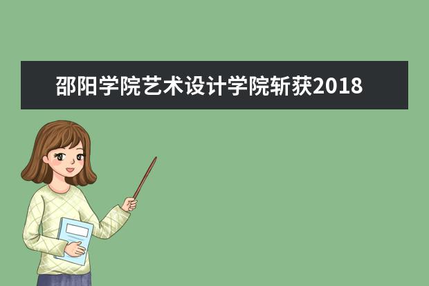 邵阳学院艺术设计学院斩获2018年全国大学生工业设计大赛中国新锐设计银奖