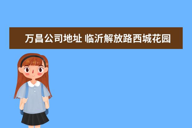 万昌公司地址 临沂解放路西城花园到济南万昌印刷包装有限公司路线...