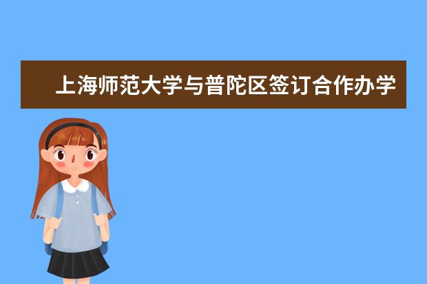 上海师范大学与普陀区签订合作办学协议