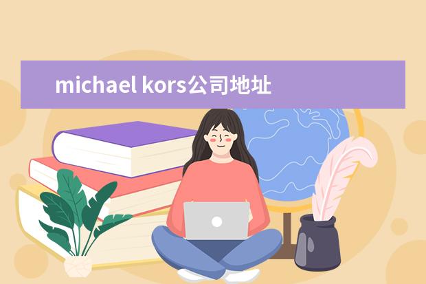 michael kors公司地址 michaelkors是什么牌子包包?