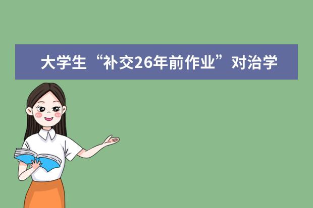 大学生“补交26年前作业”对治学是个提醒
