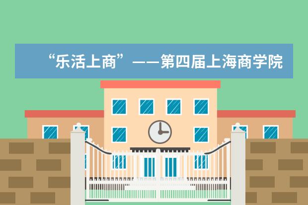 “乐活上商”——第四届上海商学院美食大赛圆满成功
