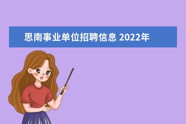 思南事业单位招聘信息 2022年贵州铜仁思南县事业单位高层次紧缺人才引进公...