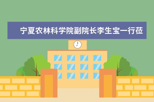 宁夏农林科学院副院长李生宝一行莅福建农林大学洽谈科技合作