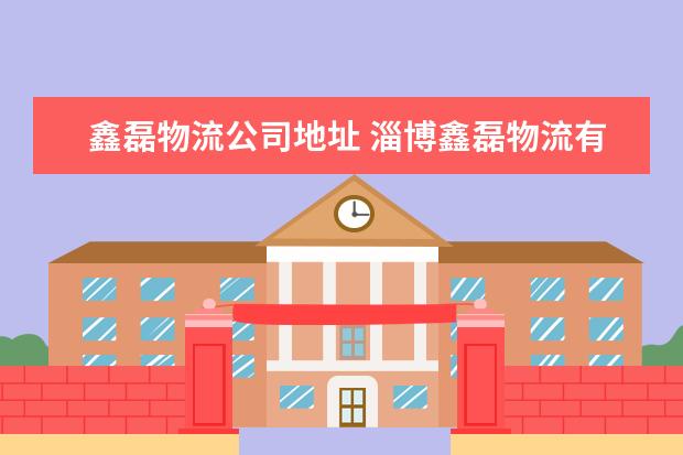 鑫磊物流公司地址 淄博鑫磊物流有限公司怎么样?