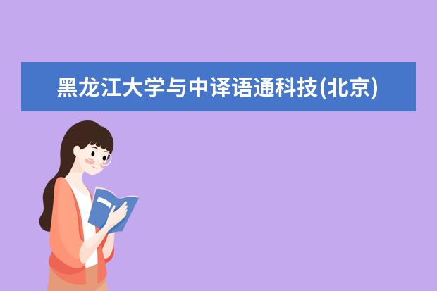 黑龙江大学与中译语通科技(北京)有限公司签署全面战略合作协议