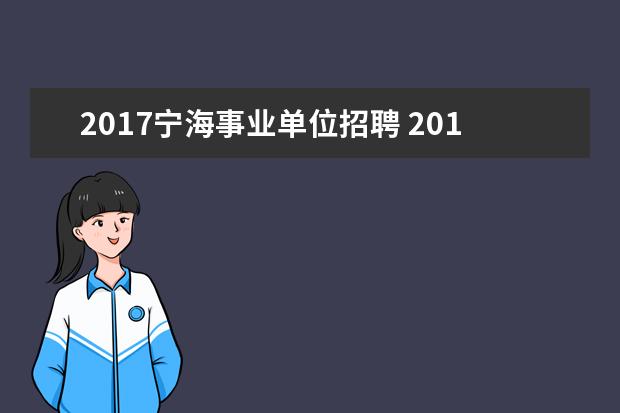 2017宁海事业单位招聘 2017年东营市公安局所属事业单位招聘简章(71人) - ...