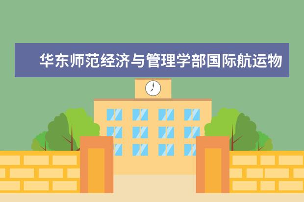 华东师范经济与管理学部国际航运物流研究院获交通运输部国家标准制订项目