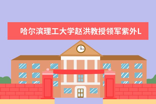哈尔滨理工大学赵洪教授领军紫外LED辐照系统项目签约入驻南岗区高新技术产业园区