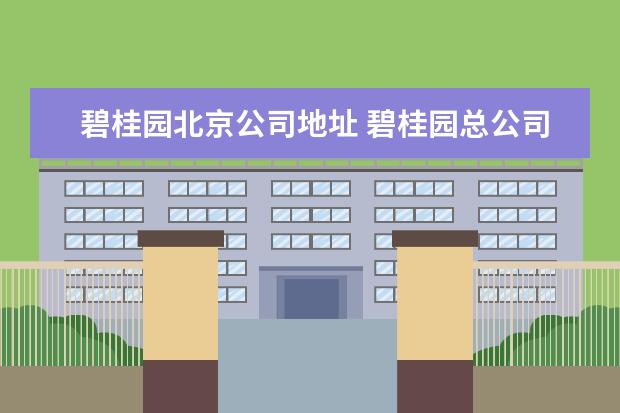 碧桂园北京公司地址 碧桂园总公司在哪