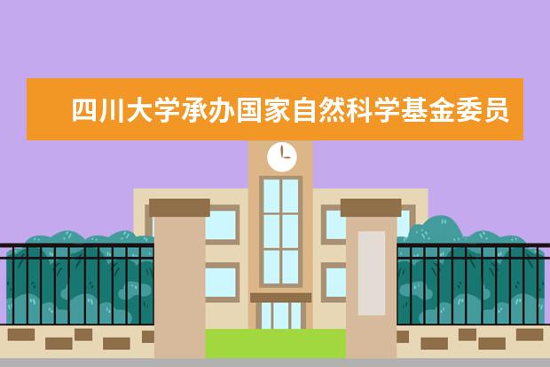 四川大学承办国家自然科学基金委员会双清论坛