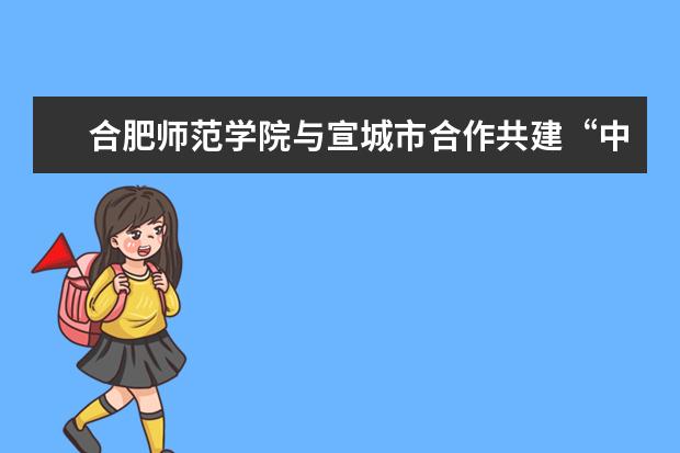 合肥师范学院与宣城市合作共建“中国南方蓝莓工程技术研究中心”