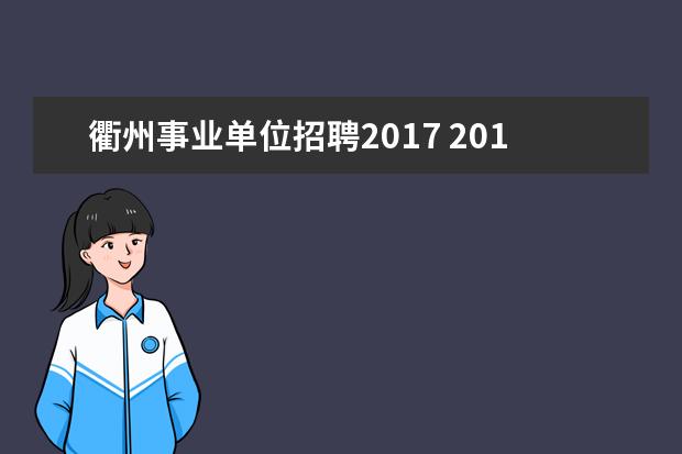 衢州事业单位招聘2017 2013年衢州市市属事业单位招聘公告 报名地址 职位表...