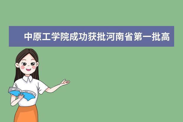 中原工学院成功获批河南省第一批高校知识产权运营管理中心建设试点单位