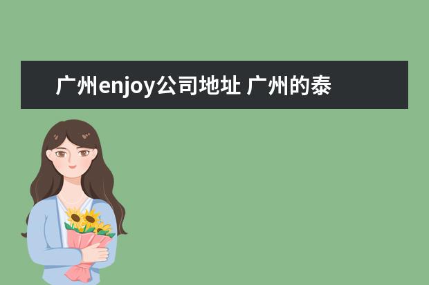 广州enjoy公司地址 广州的泰enjoy到底正规吗