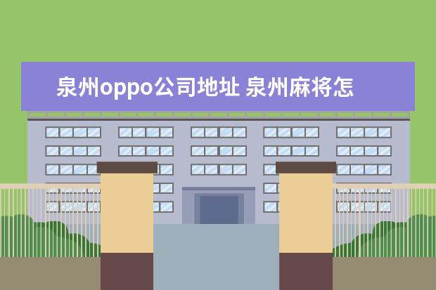 泉州oppo公司地址 泉州麻将怎么算翻
