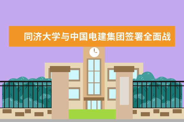 同济大学与中国电建集团签署全面战略合作协议