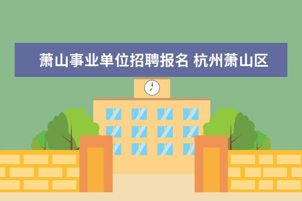 萧山事业单位招聘报名 杭州萧山区2014事业单位考试笔试时间?