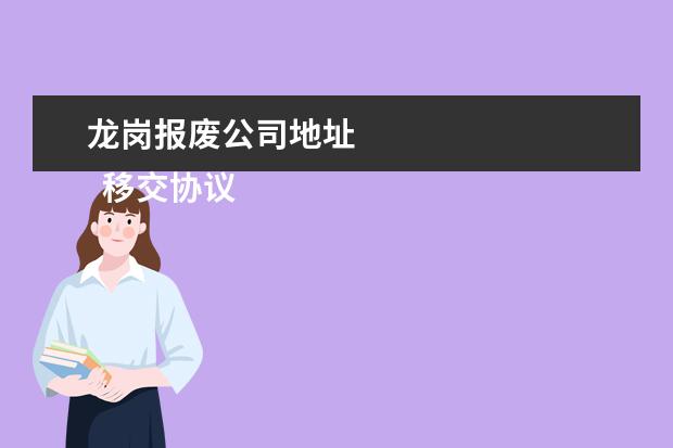 龙岗报废公司地址 
  移交协议书 篇3