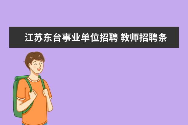 江苏东台事业单位招聘 教师招聘条件必须是大学专业与所报科目一样嘛? - 百...