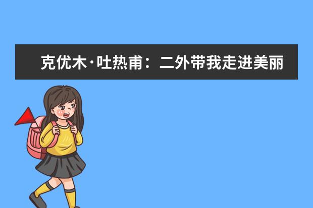 克优木·吐热甫:二外带我走进美丽新世界