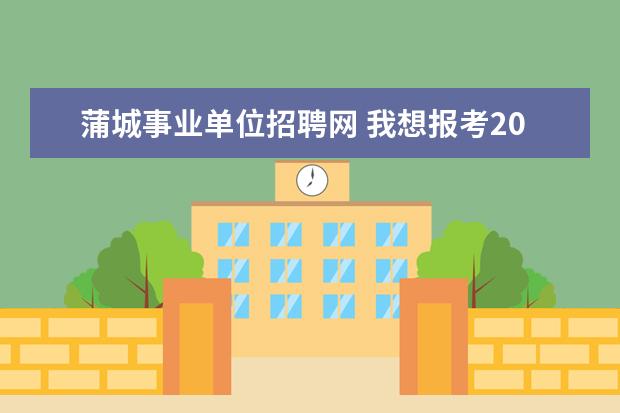 蒲城事业单位招聘网 我想报考2017陕西教师招聘,都有什么条件?