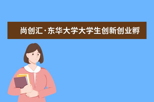 尚创汇·东华大学大学生创新创业孵化基地首次集成发布创业学子设计品牌