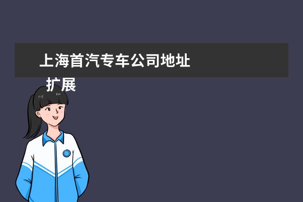 上海首汽专车公司地址
扩展资料