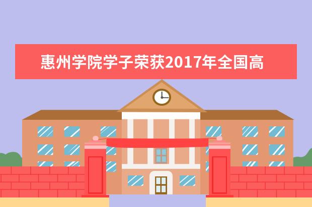 惠州学院学子荣获2017年全国高校商业精英挑战赛一等奖