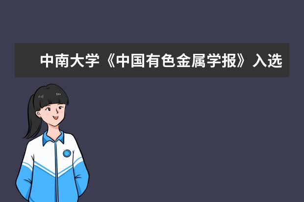 中南大学《中国有色金属学报》入选“2018中国期刊数字影响力100强”