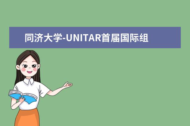 同济大学-UNITAR首届国际组织预备人才训练营在日内瓦举办