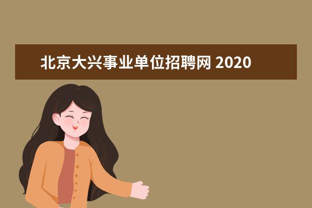 北京大兴事业单位招聘网 2020年北京大兴区教育委员会第二批教师招聘9名公告 ...