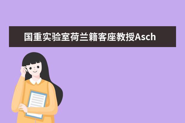 国重实验室荷兰籍客座教授Asch获 四川省人民政府2018年“天府友谊奖”