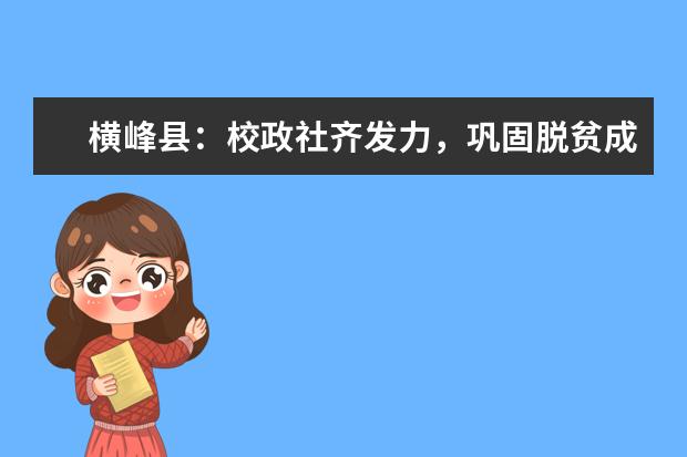 横峰县:校政社齐发力,巩固脱贫成果