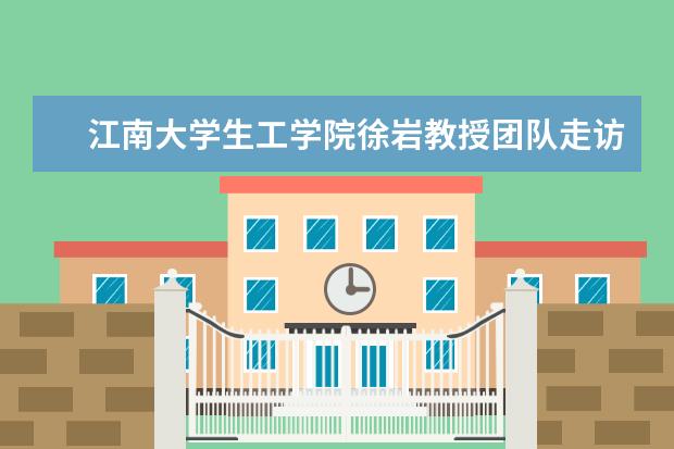 江南大学生工学院徐岩教授团队走访革命老区酿酒企业,助力老区酿酒产业发展