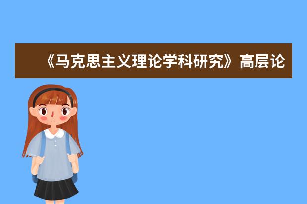 《马克思主义理论学科研究》高层论坛在东南大学举行