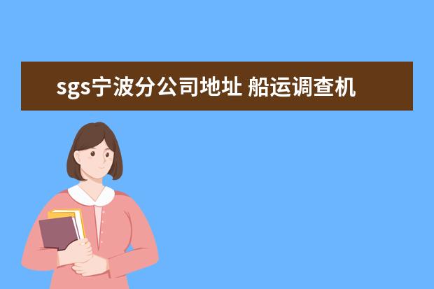 sgs宁波分公司地址 船运调查机构ITS和SGS的全称是什么,有官网么? - 百...
