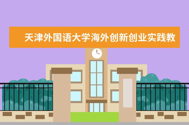 天津外国语大学海外创新创业实践教学基地揭牌仪式举行