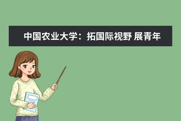 中国农业大学:拓国际视野 展青年风采 发展学子的坦桑之行