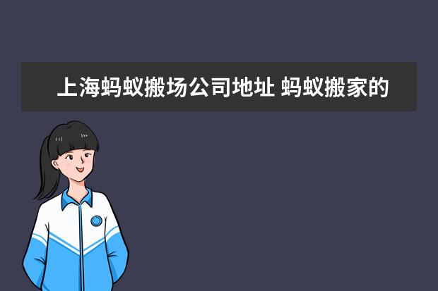 上海蚂蚁搬场公司地址 蚂蚁搬家的服务怎么样?
