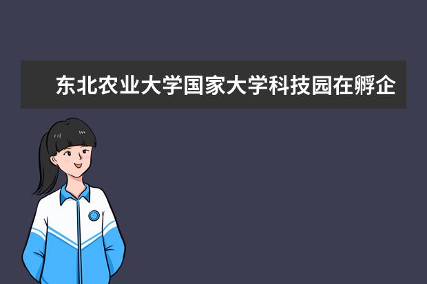 东北农业大学国家大学科技园在孵企业亮相第四届中俄博览会