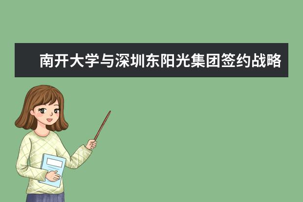 南开大学与深圳东阳光集团签约战略合作