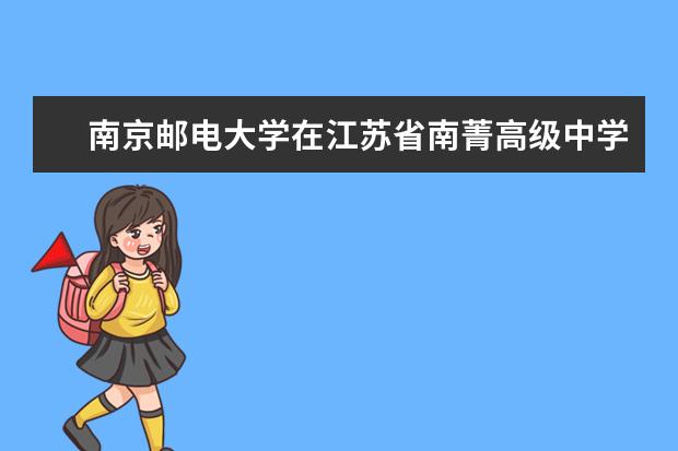 南京邮电大学在江苏省南菁高级中学举行优质生源基地授牌仪式